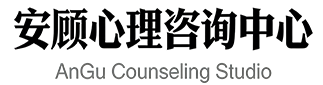 西安安顾心理咨询中心